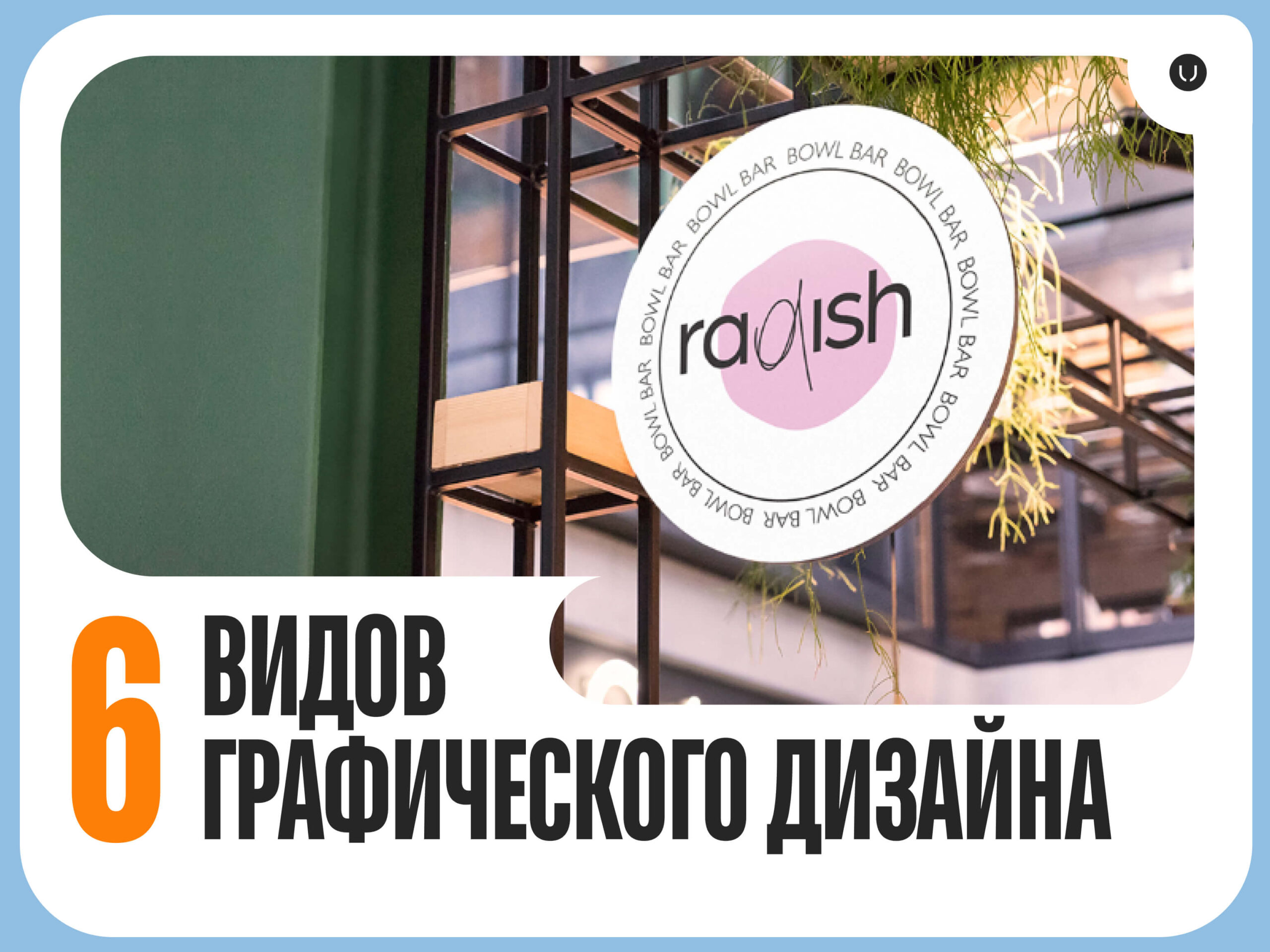 Виды графического дизайна – основные направления и примеры