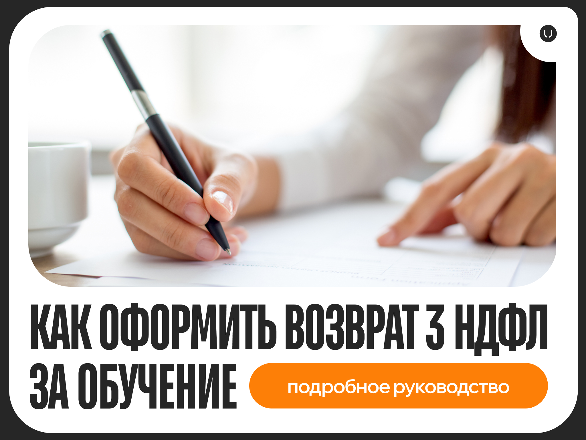Как оформить возврат 3 НДФЛ за обучение — инструкция 2025