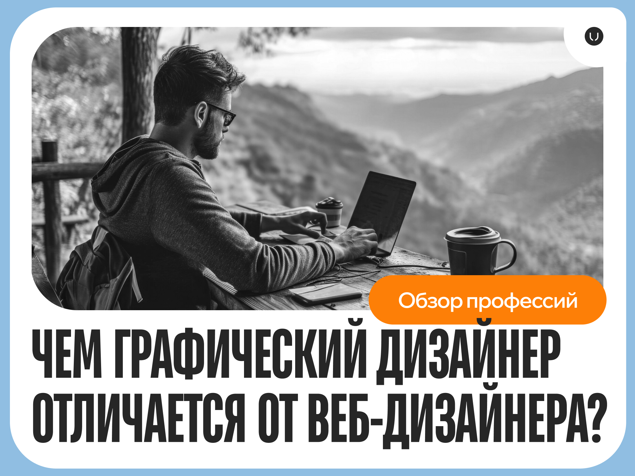 Чем графический дизайнер отличается от веб-дизайнера: ключевые различия