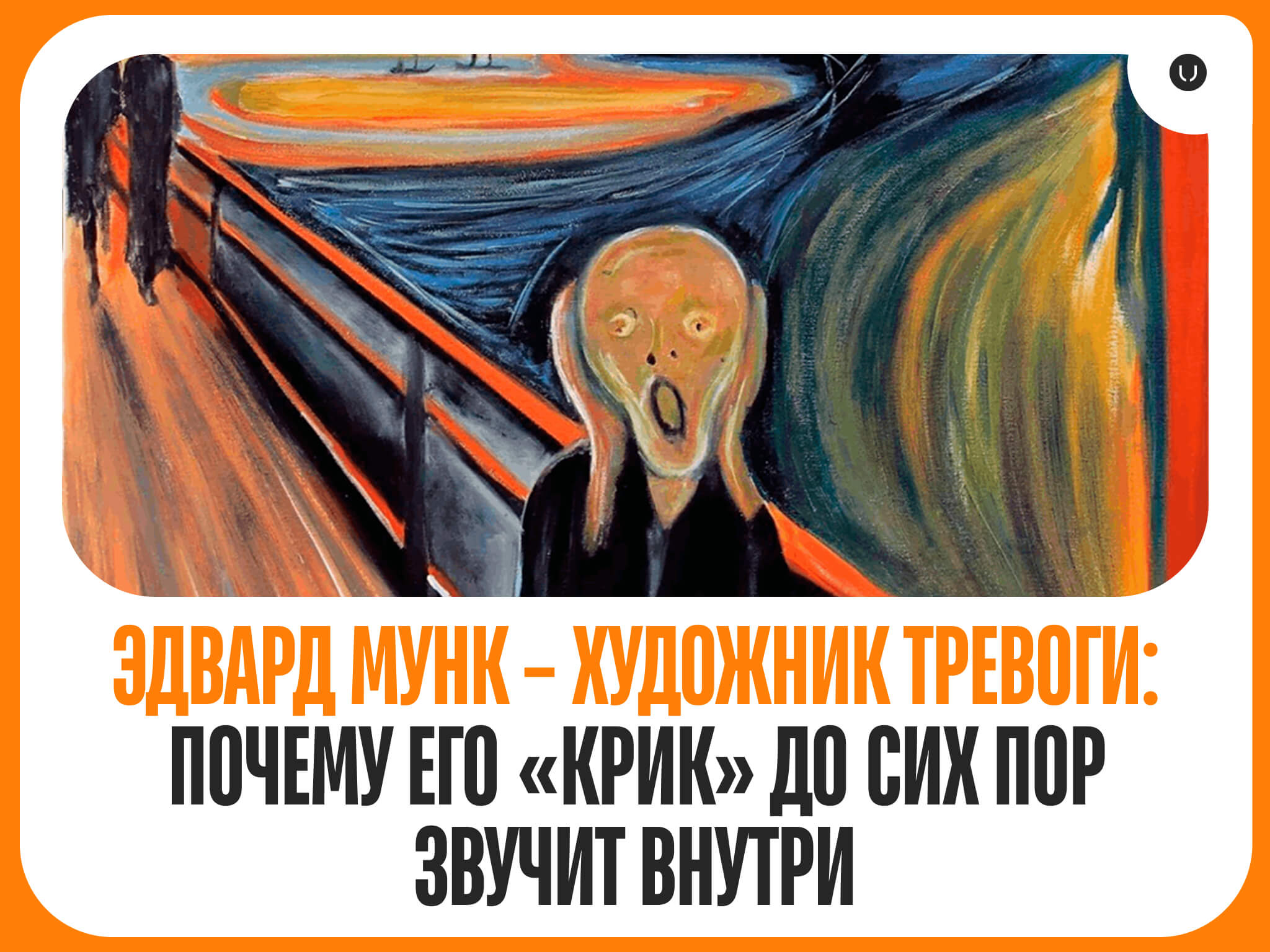 Эдвард Мунк и язык тревоги в искусстве: биография и влияние