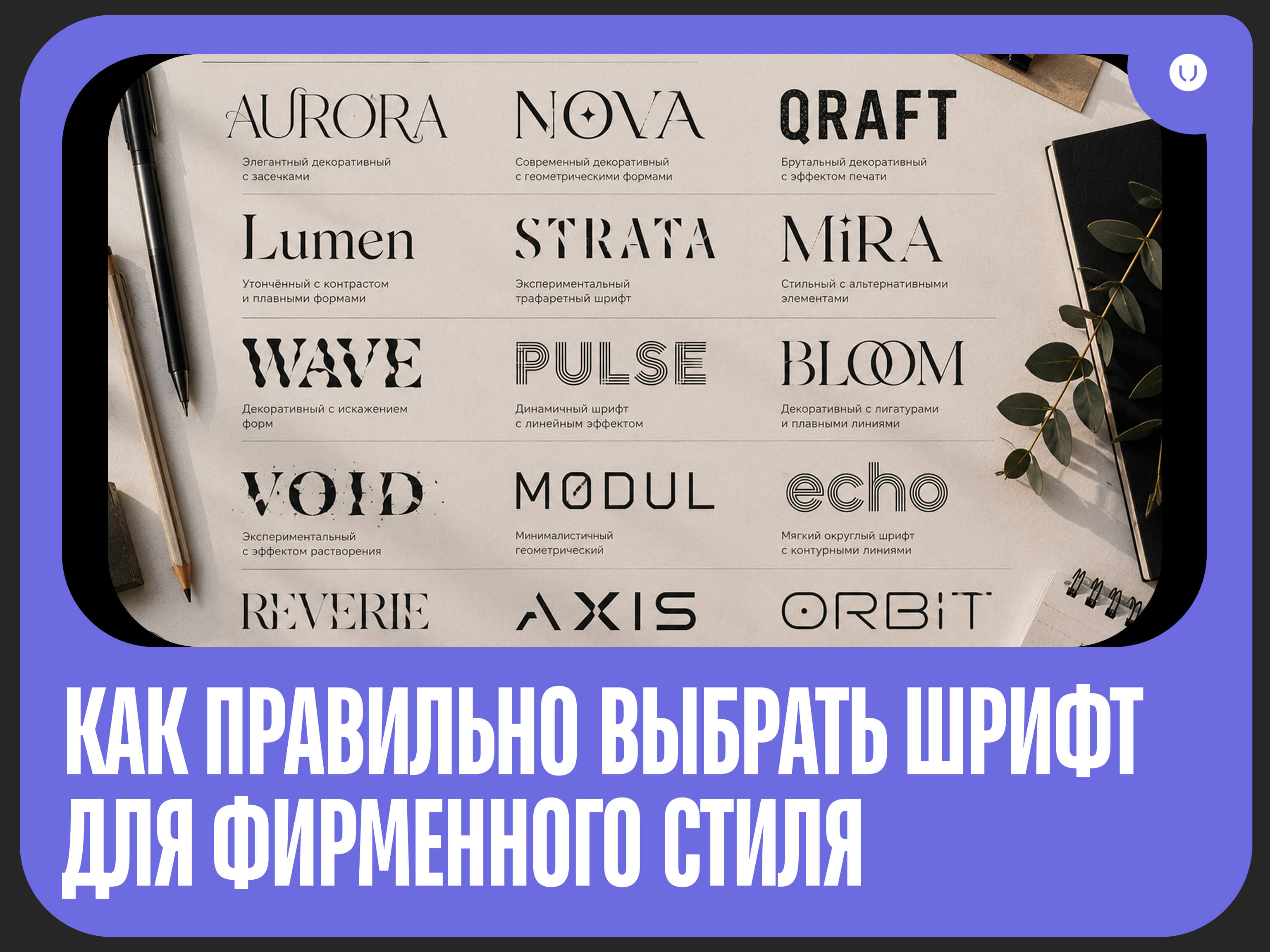Как правильно выбрать шрифт для фирменного стиля