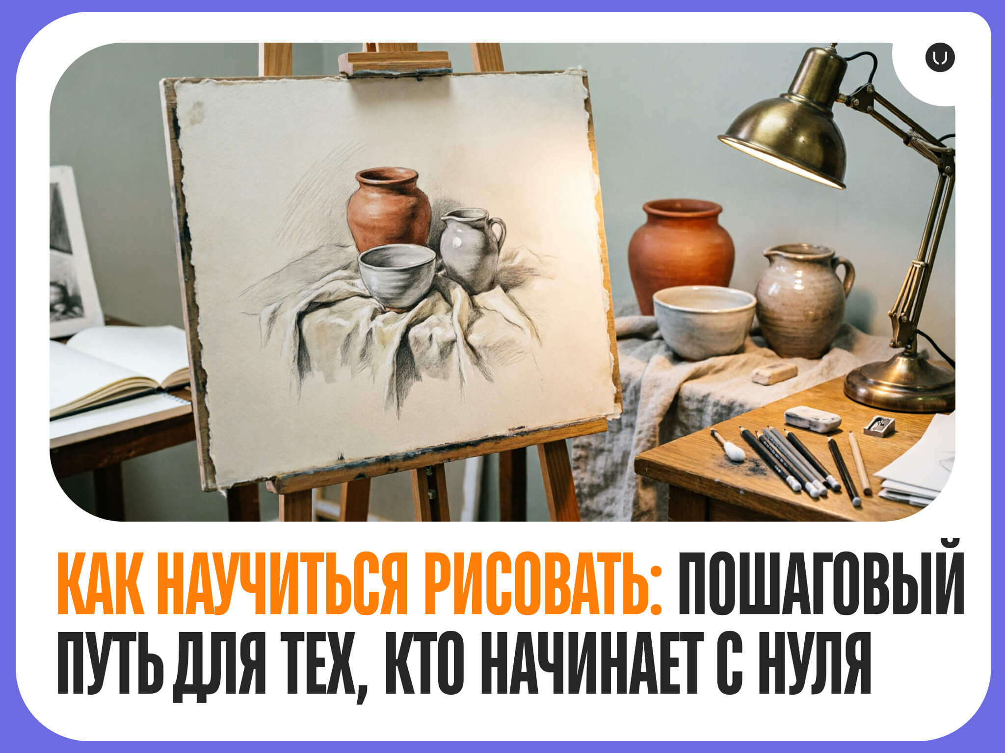 Как научиться рисовать с нуля: Пошаговое руководство для начинающих