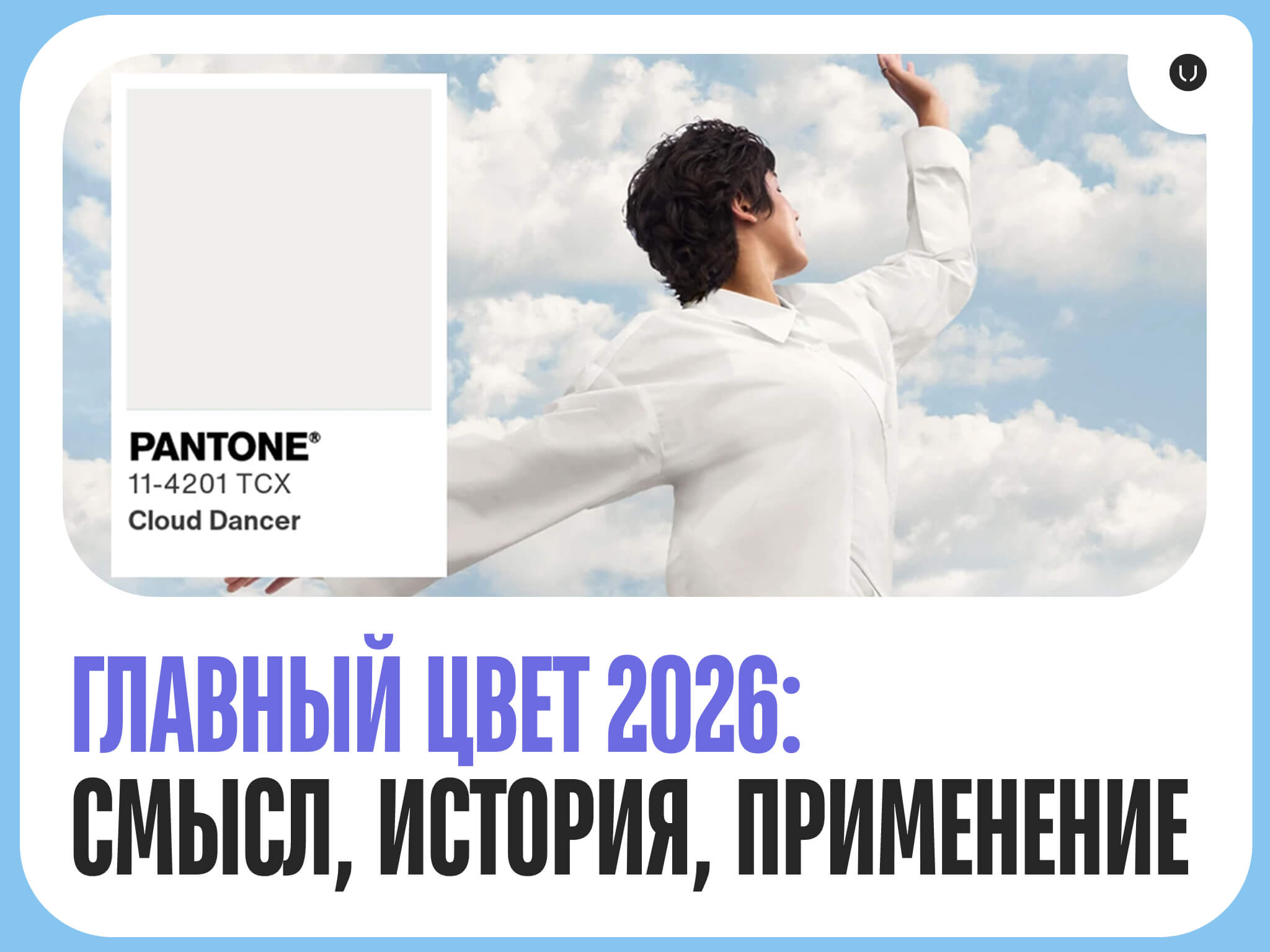 Тренды 2026 года: Как главный цвет влияет на моду и дизайн