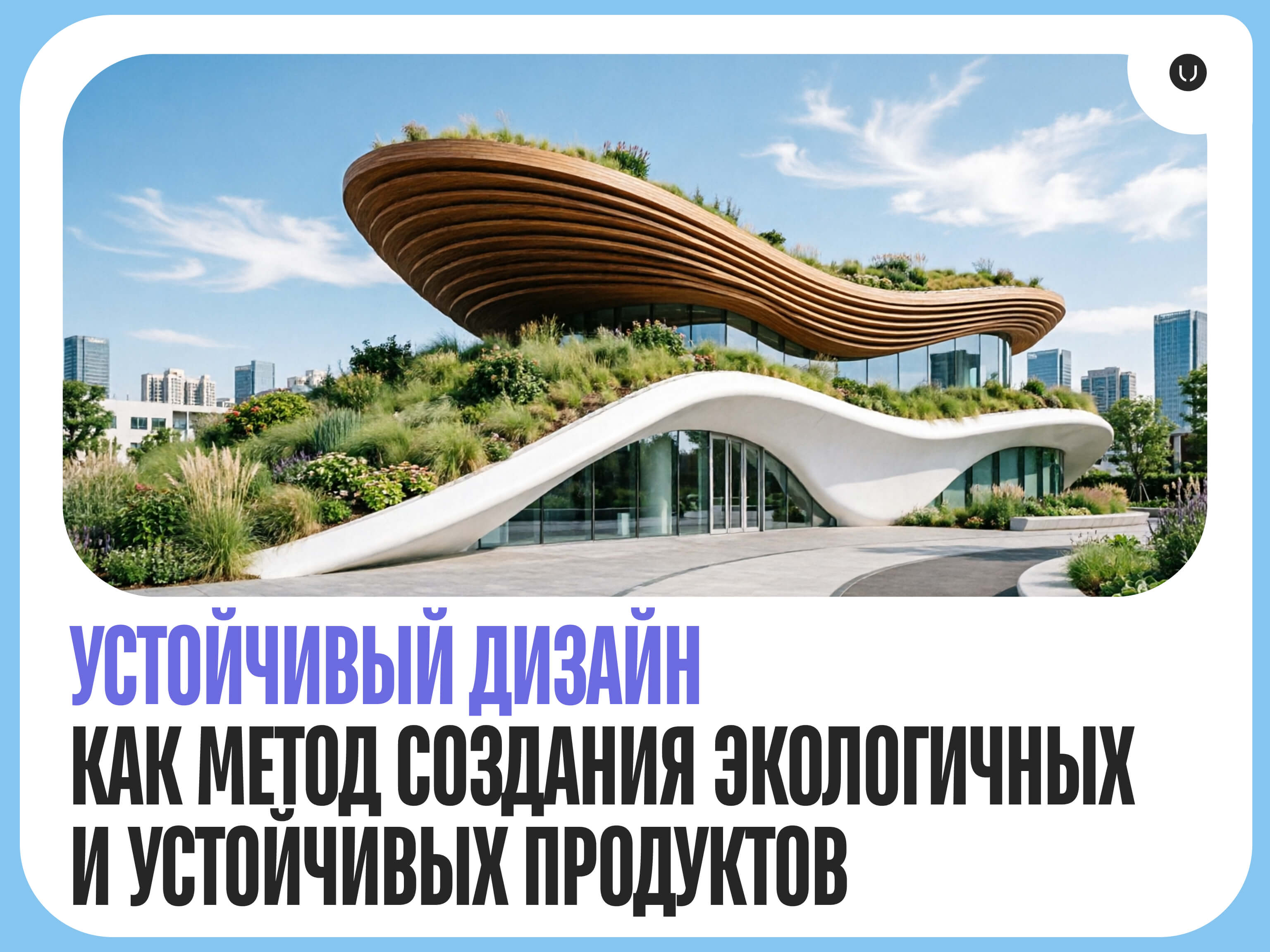 Устойчивый дизайн и экологичные продукты: принципы и подходы