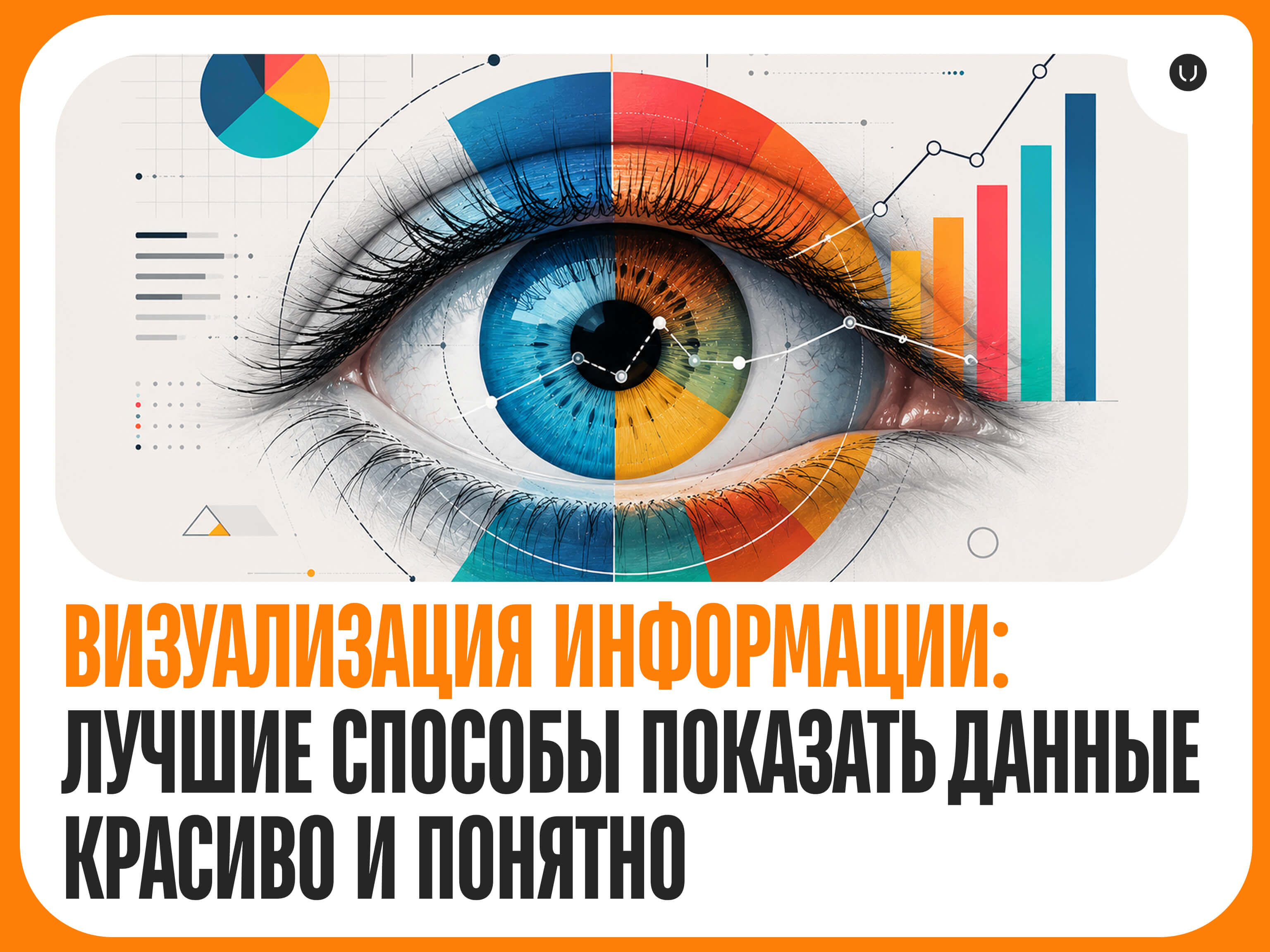 Визуализация информации: лучшие способы показать данные красиво и понятно