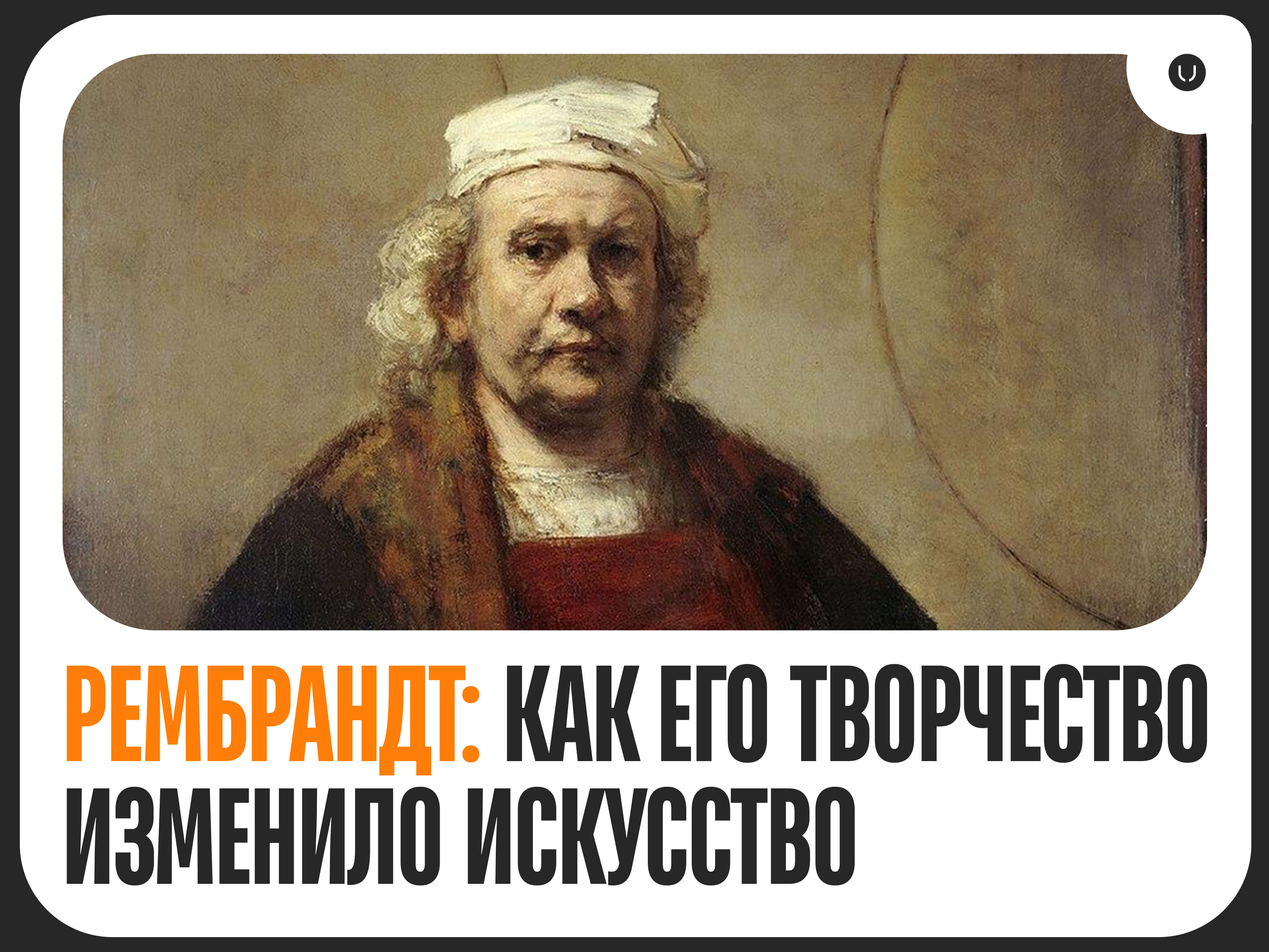 Рембрандт: как его творчество изменило искусство – Влияние гения светотени
