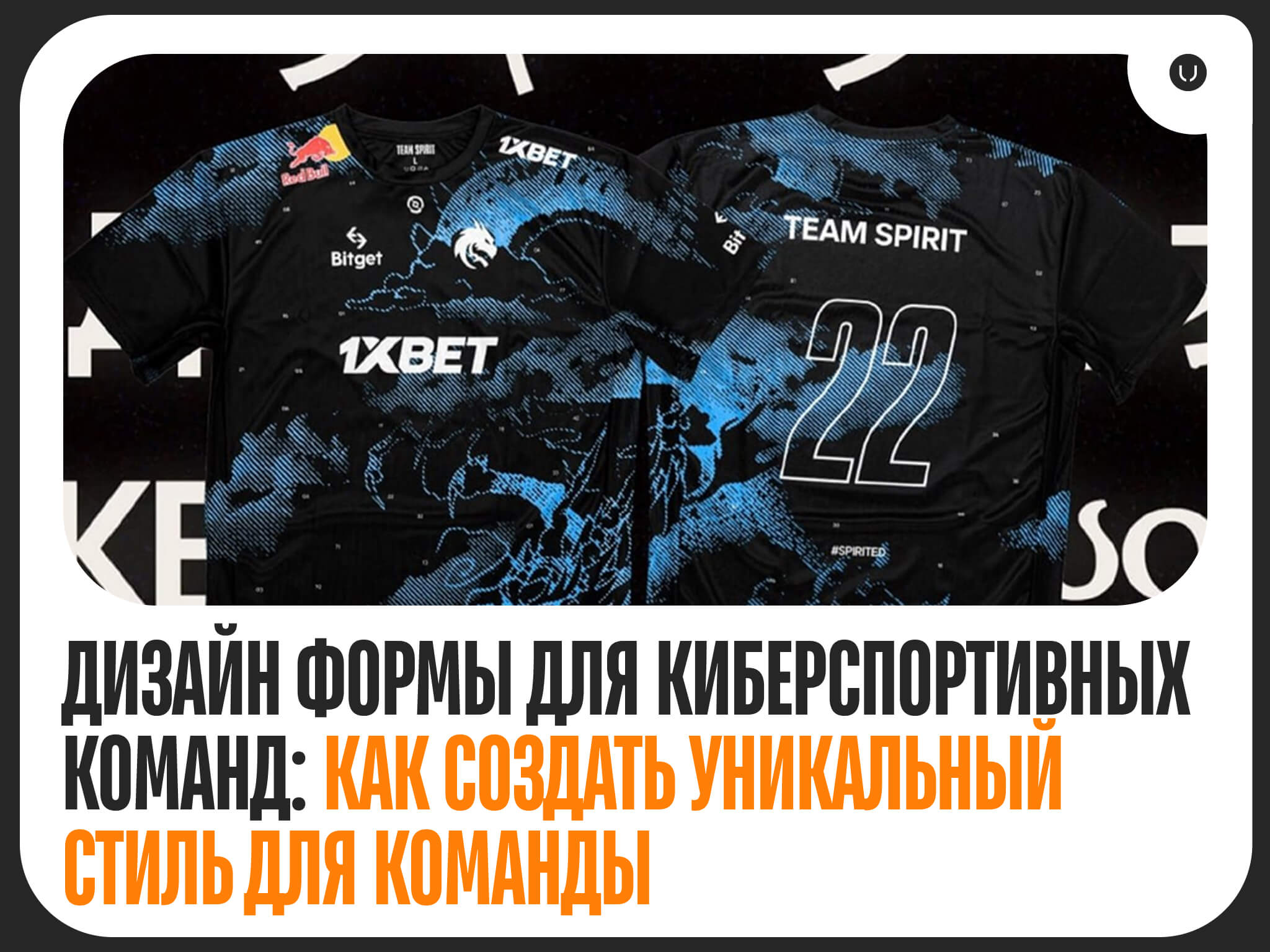 Дизайн формы для киберспортивных команд
