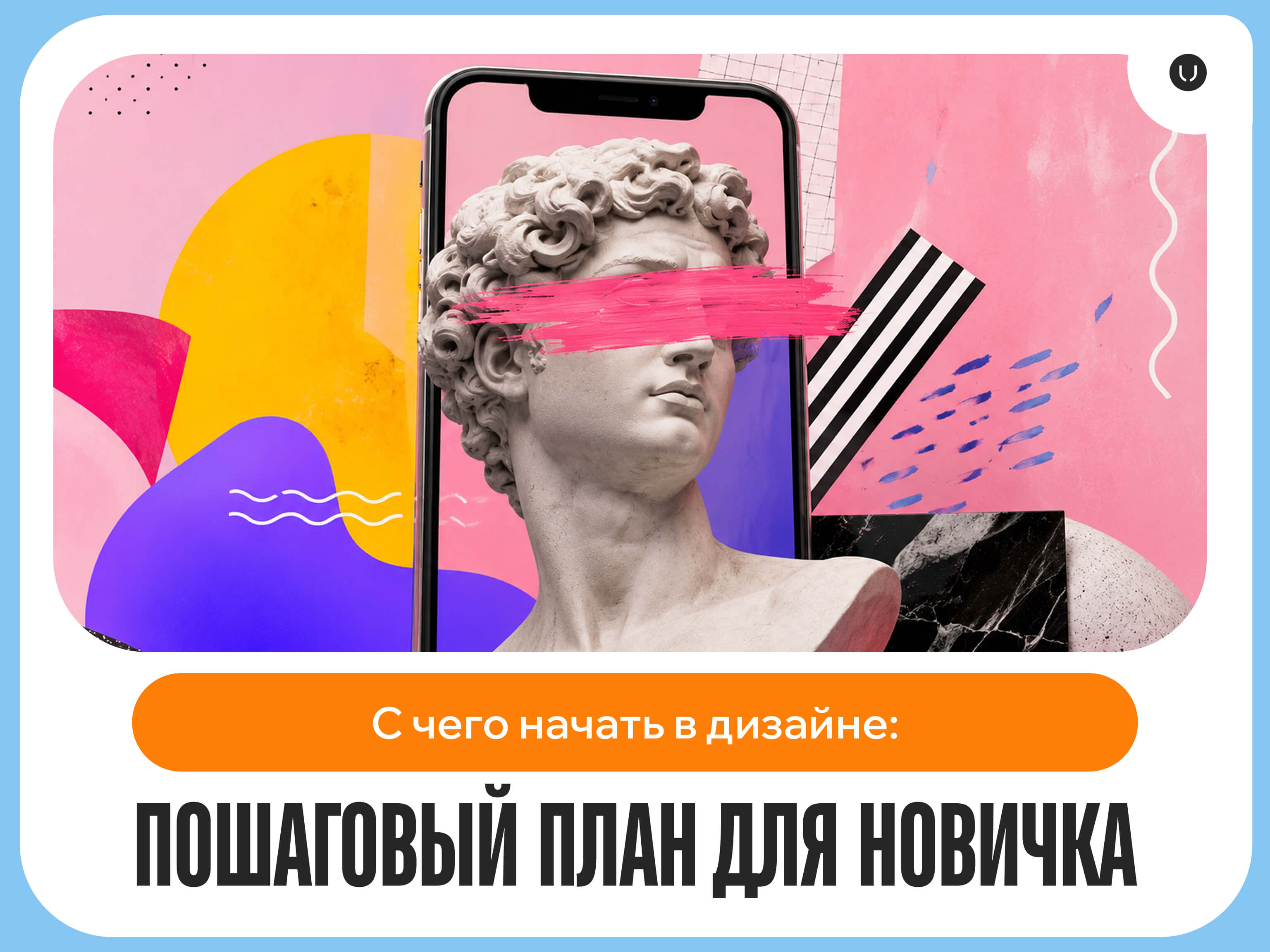 С чего начать в дизайне: пошаговый план для новичка