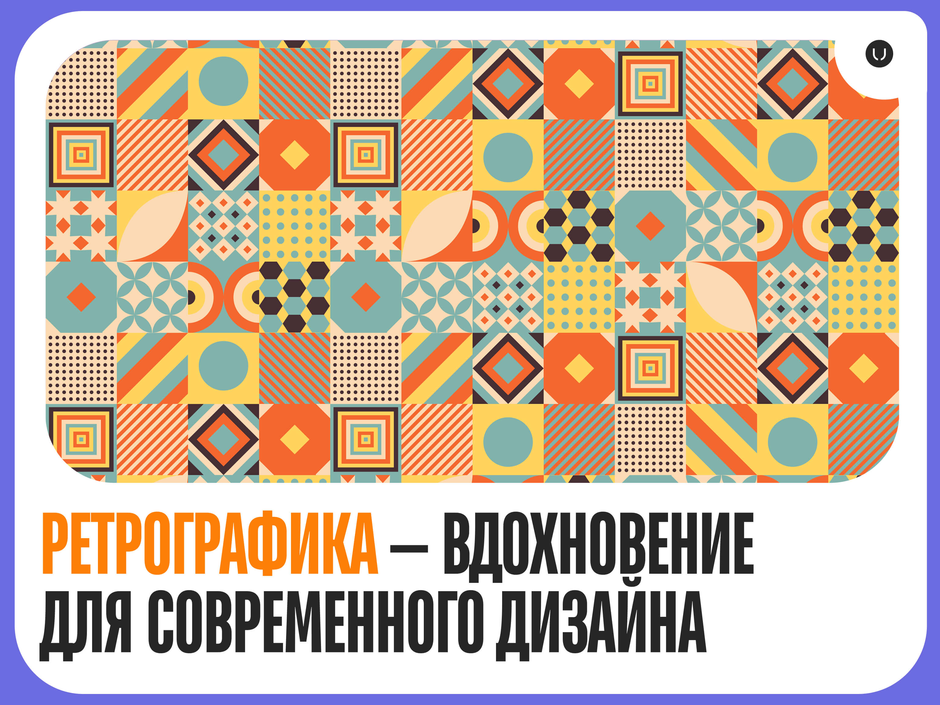 Ретрографика в дизайне: Как тренды прошлого вдохновляют на новые решения