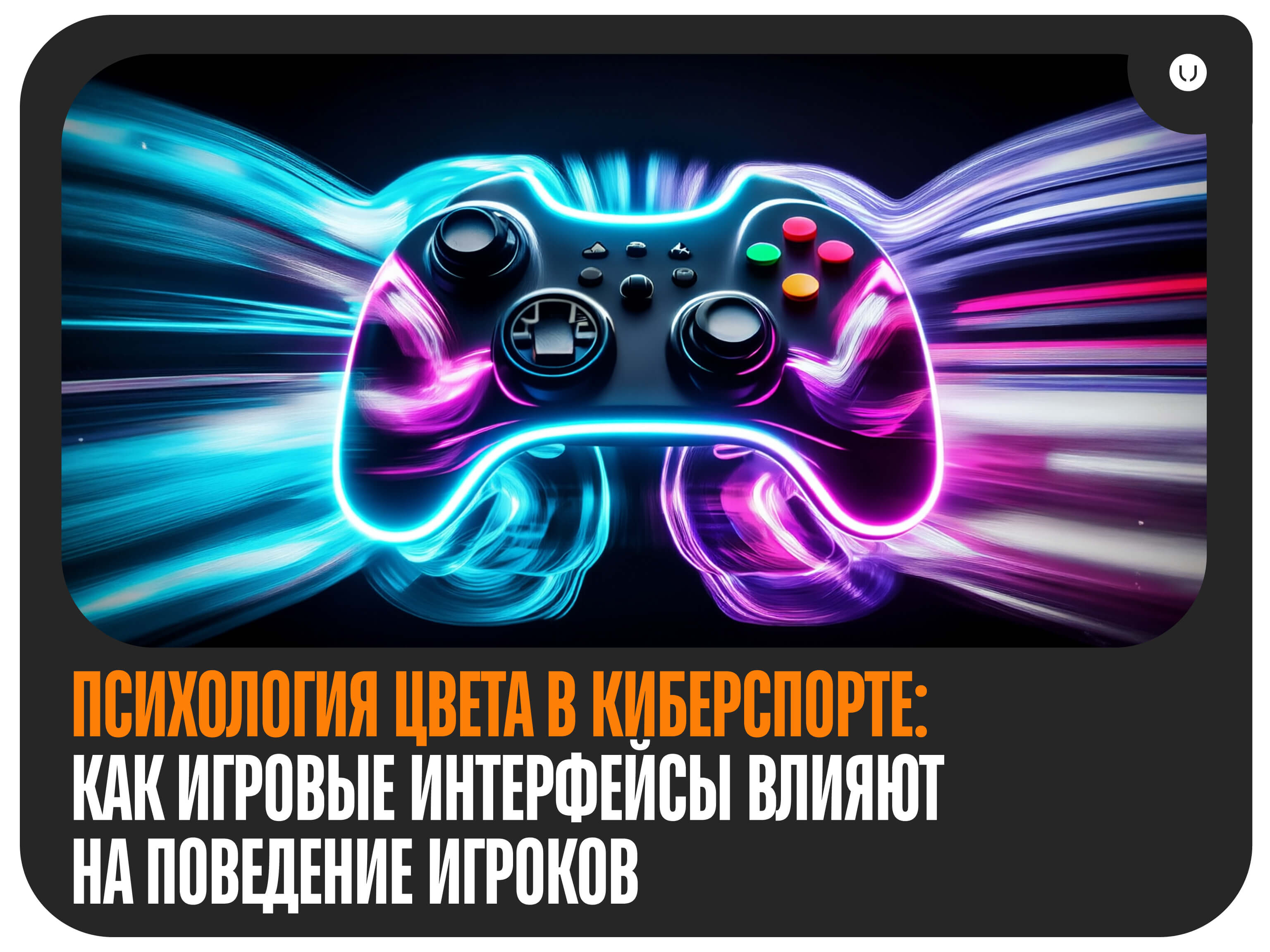 Геймдизайн и UI в играх: психология цвета в игровых интерфейсах