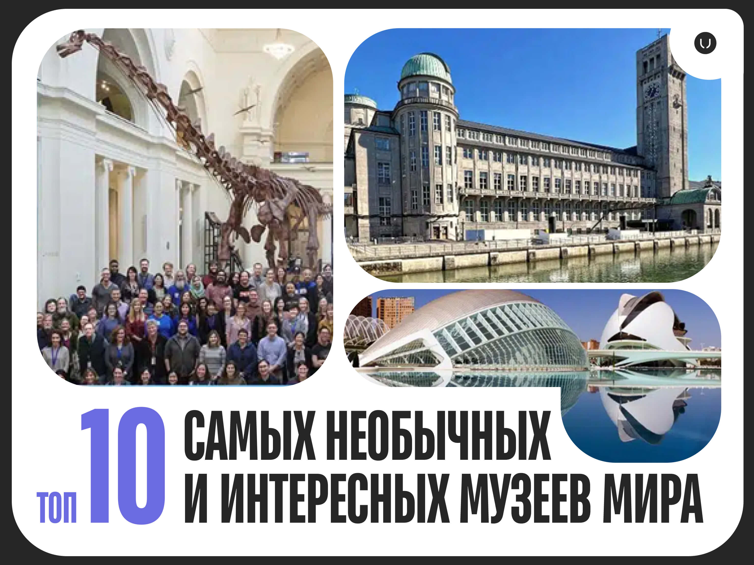 ТОП-10 самых необычных музеев мира, которые вас поразят