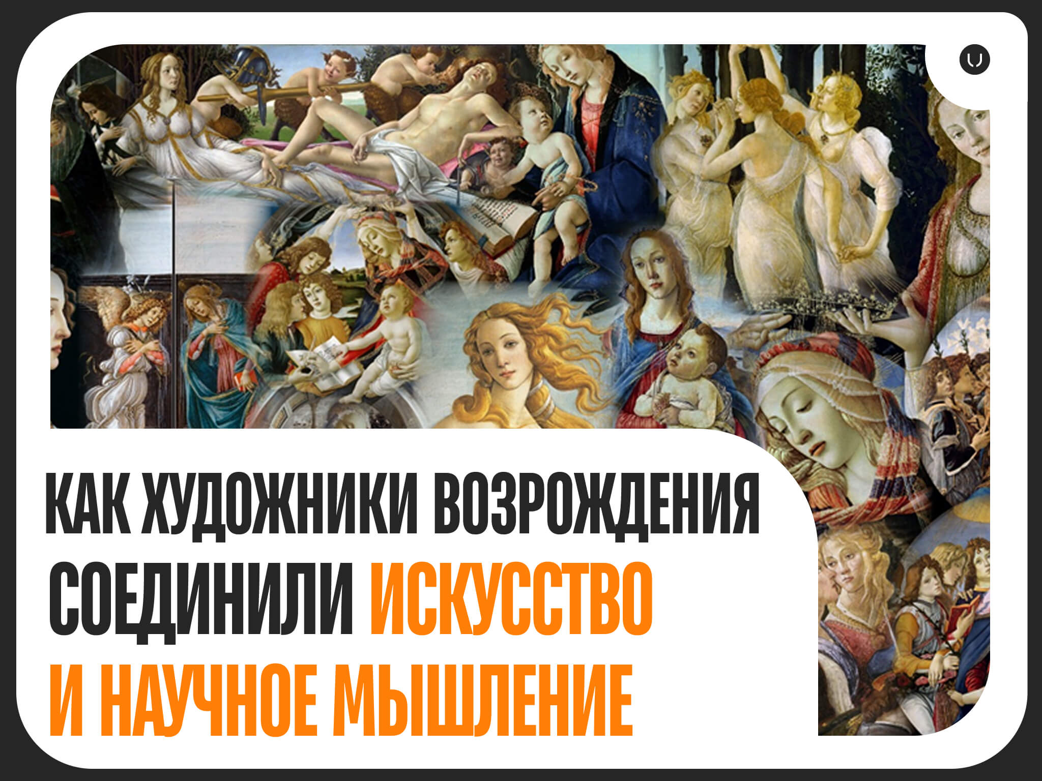 Искусство и наука Возрождения: как художники меняли мышление