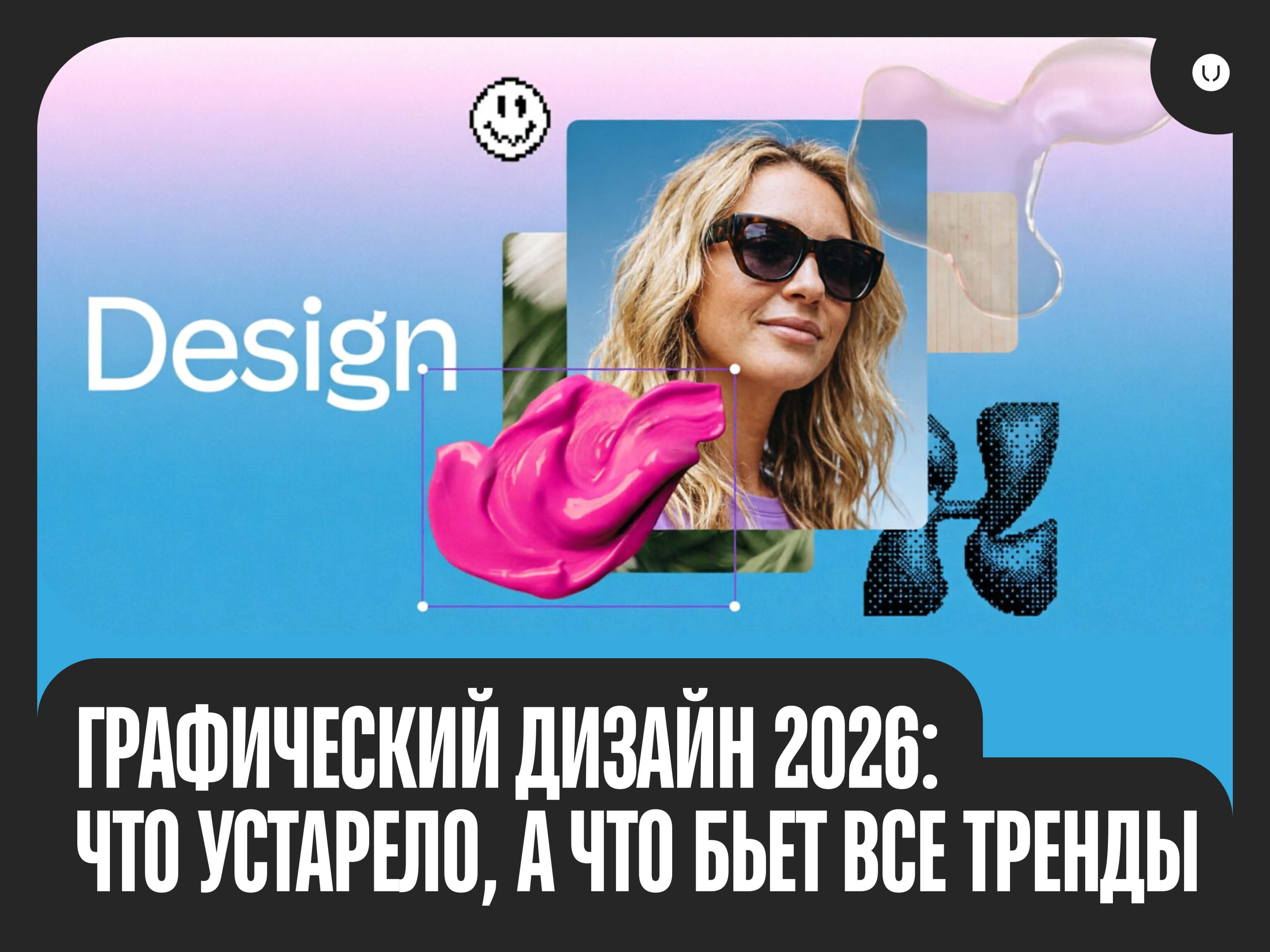 Тренды в графическом дизайне 2026: что нужно знать, чтобы быть востребованным дизайнером