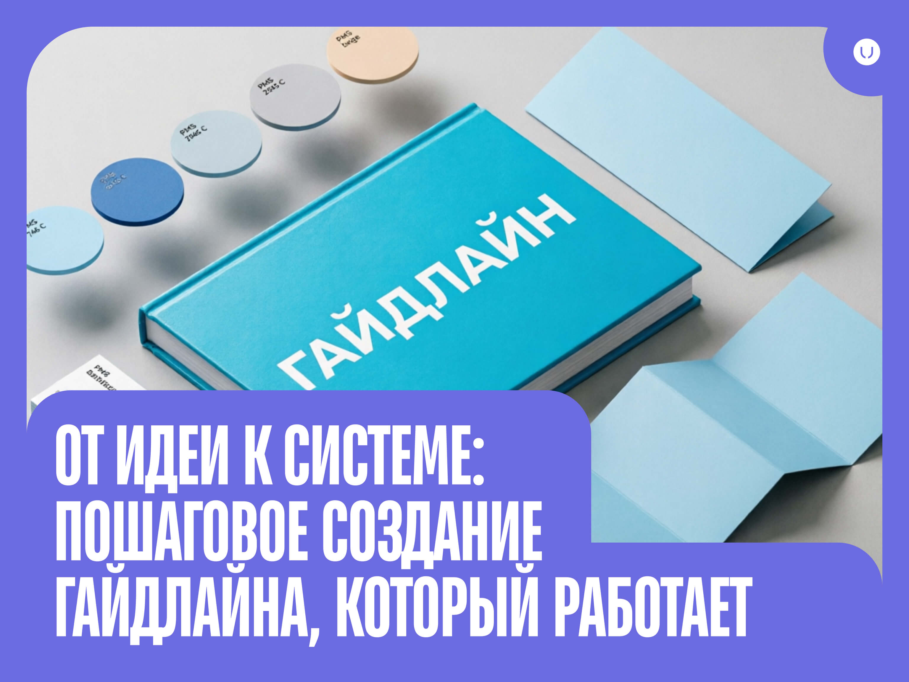 Гайдлайн в дизайне: что это такое, как создать и применить для фирменного стиля и UI