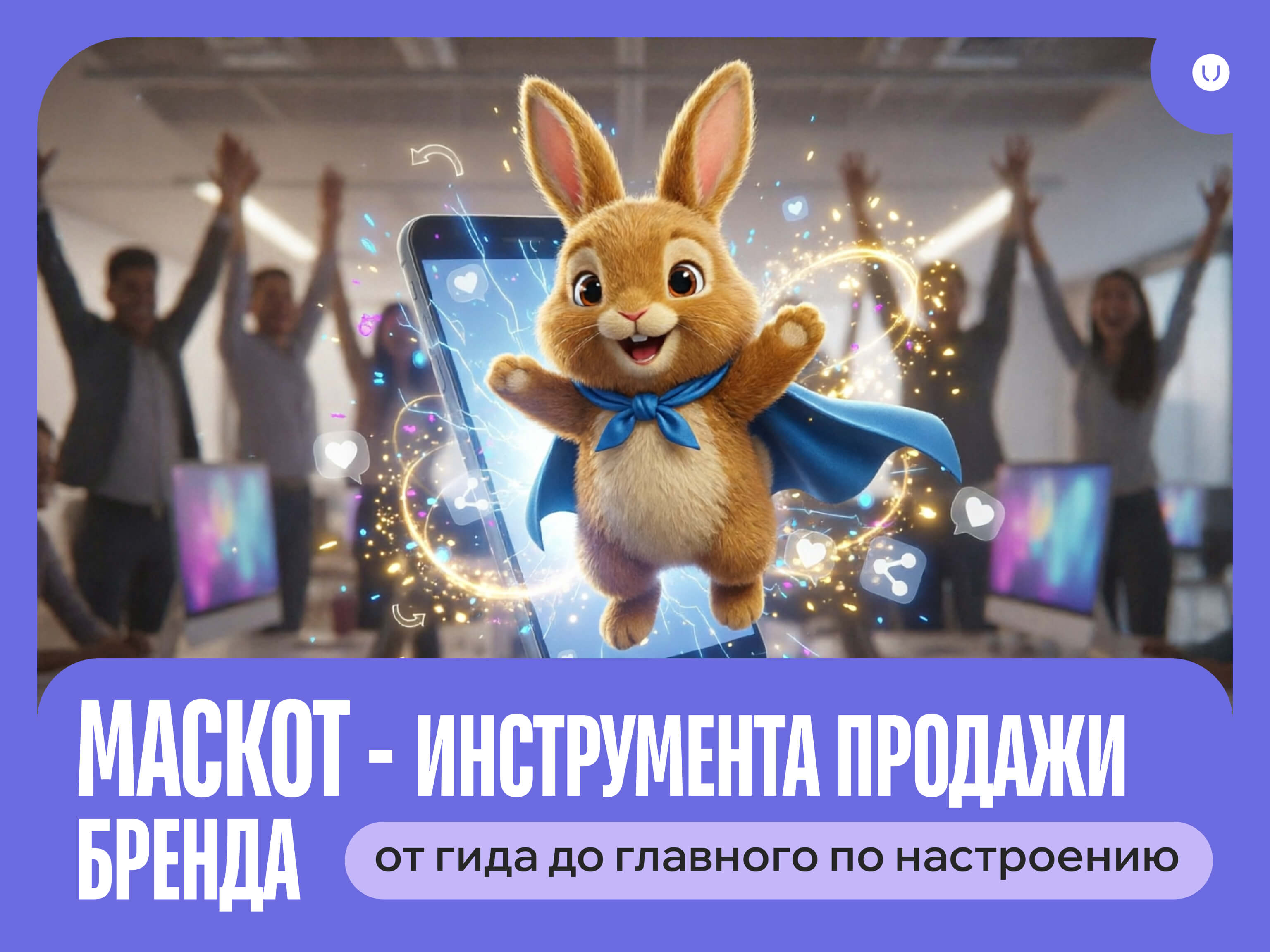 Что такое маскот простыми словами | Брендинг и маркетинг