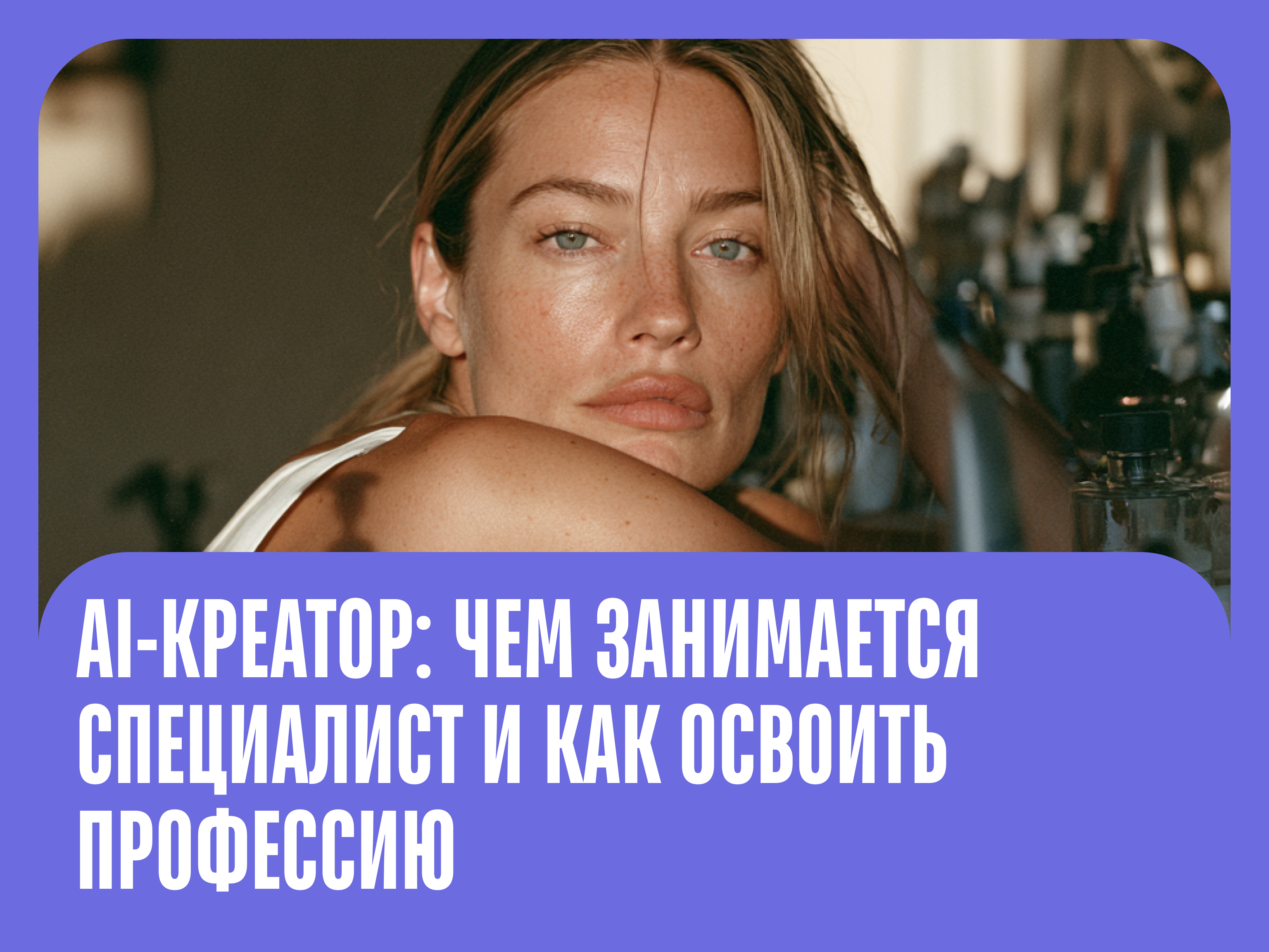 Кто такой AI-креатор (нейрокреатор): чем занимается и как им стать